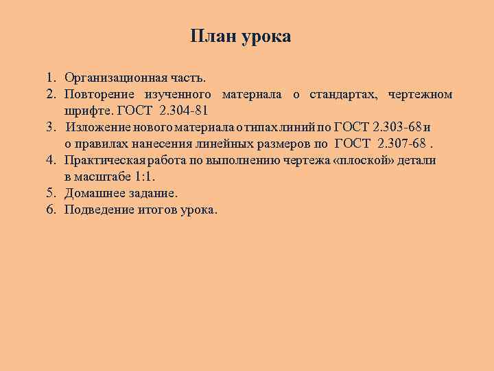 План урока 1. Организационная часть. 2. Повторение изученного материала о стандартах, чертежном шрифте. ГОСТ
