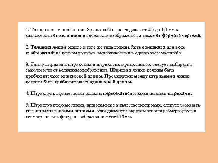1. Толщина сплошной линии S должна быть в пределах от 0, 5 до 1,