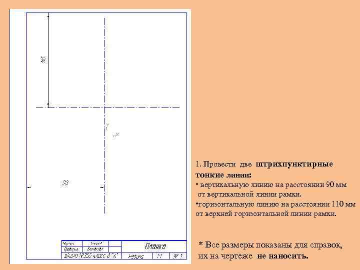1. Провести две штрихпунктирные тонкие линии: • вертикальную линию на расстоянии 90 мм от