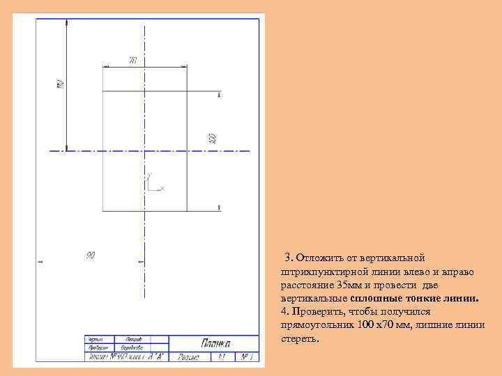 3. Отложить от вертикальной штрихпунктирной линии влево и вправо расстояние 35 мм и провести