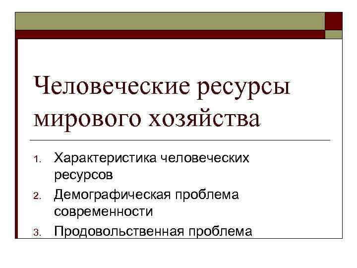 Человеческие ресурсы мирового хозяйства презентация