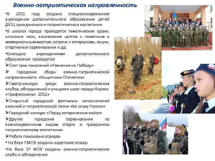 Военно-патриотическая направленность • В 2011 году создано специализированное учреждение дополнительного образования детей ДЮЦ гражданского