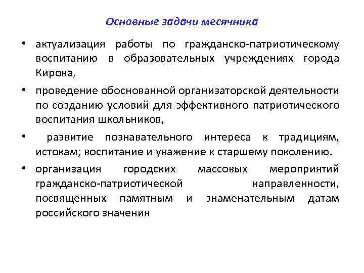 Основные задачи месячника • актуализация работы по гражданско-патриотическому воспитанию в образовательных учреждениях города Кирова,