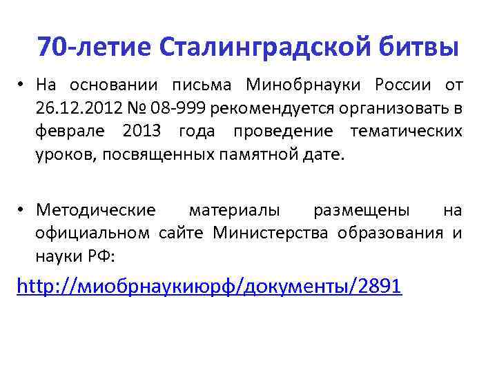 70 -летие Сталинградской битвы • На основании письма Минобрнауки России от 26. 12. 2012