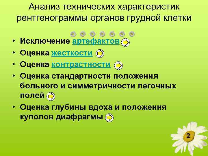 Анализ технических характеристик рентгенограммы органов грудной клетки • • Исключение артефактов Оценка жесткости Оценка