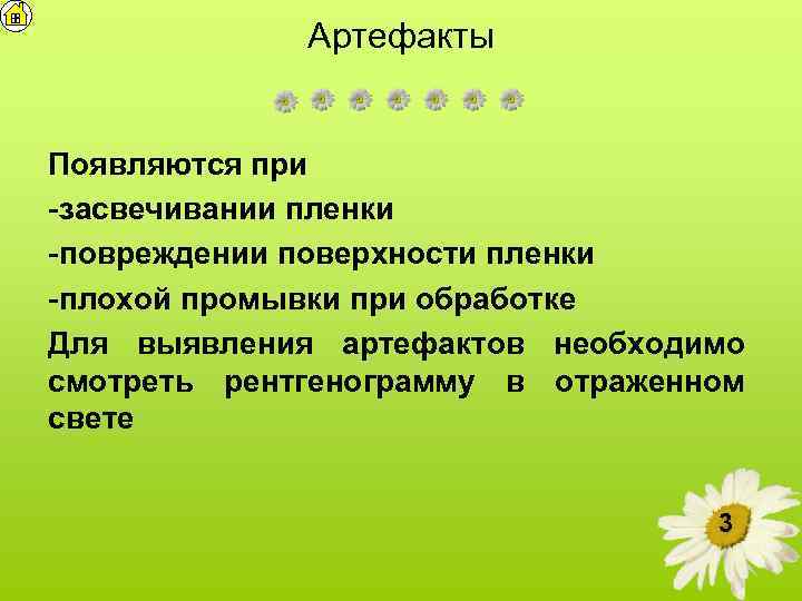 Артефакты Появляются при -засвечивании пленки -повреждении поверхности пленки -плохой промывки при обработке Для выявления