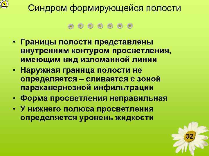 Синдром формирующейся полости • Границы полости представлены внутренним контуром просветления, имеющим вид изломанной линии