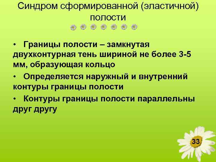 Синдром сформированной (эластичной) полости • Границы полости – замкнутая двухконтурная тень шириной не более