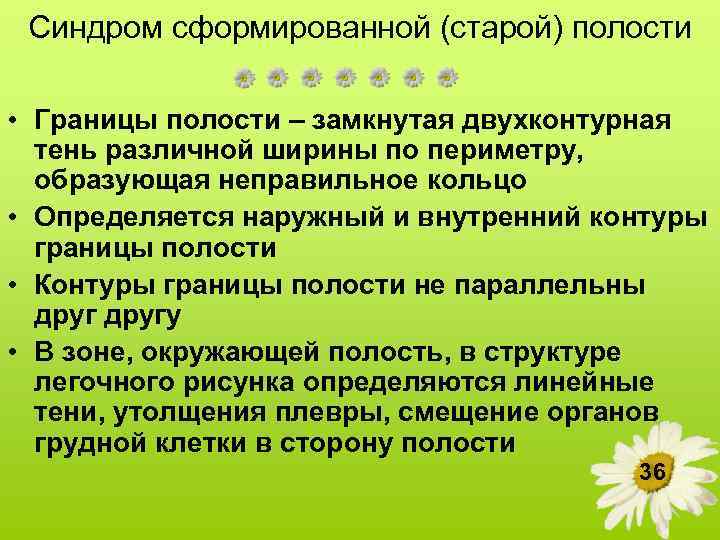 Синдром сформированной (старой) полости • Границы полости – замкнутая двухконтурная тень различной ширины по