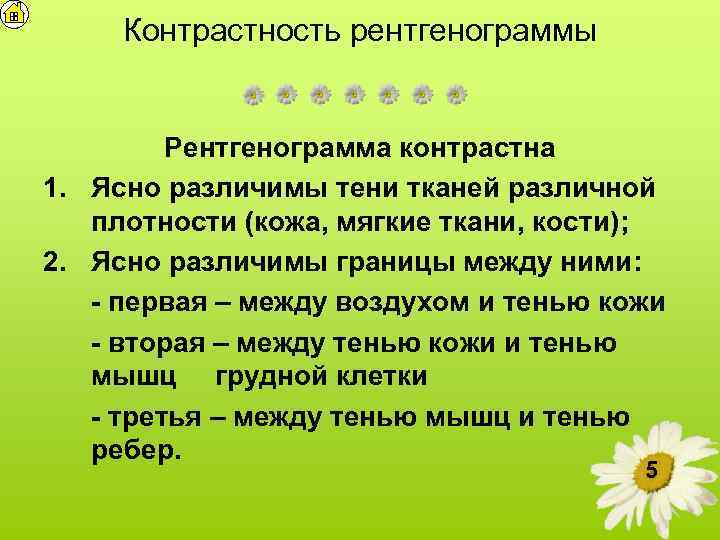 Контрастность рентгенограммы Рентгенограмма контрастна 1. Ясно различимы тени тканей различной плотности (кожа, мягкие ткани,