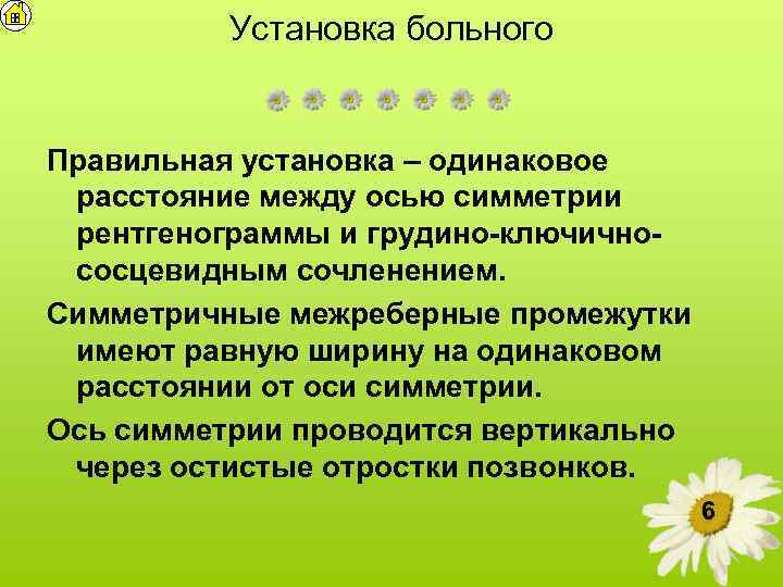 Установка больного Правильная установка – одинаковое расстояние между осью симметрии рентгенограммы и грудино-ключичнососцевидным сочленением.