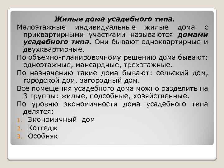 Жилые дома усадебного типа. Малоэтажные индивидуальные жилые дома с приквартирными участками называются домами усадебного