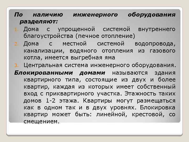 По наличию инженерного оборудования разделяют: 1. Дома с упрощенной системой внутреннего благоустройства (печное отопление)