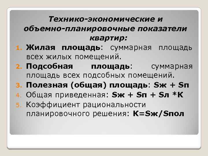 Коэффициенты зданий. Технико экономические показателиобъемно планировчные показатели. Коэффициент планировочного решения. Объёмно планировачные показатели. Объем-планировочные показатели:.