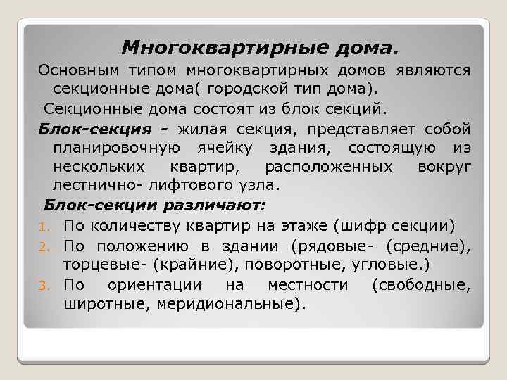 Многоквартирные дома. Основным типом многоквартирных домов являются секционные дома( городской тип дома). Секционные дома
