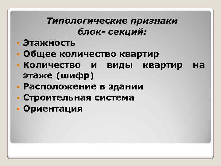 § § § Типологические признаки блок- секций: Этажность Общее количество квартир Количество и виды