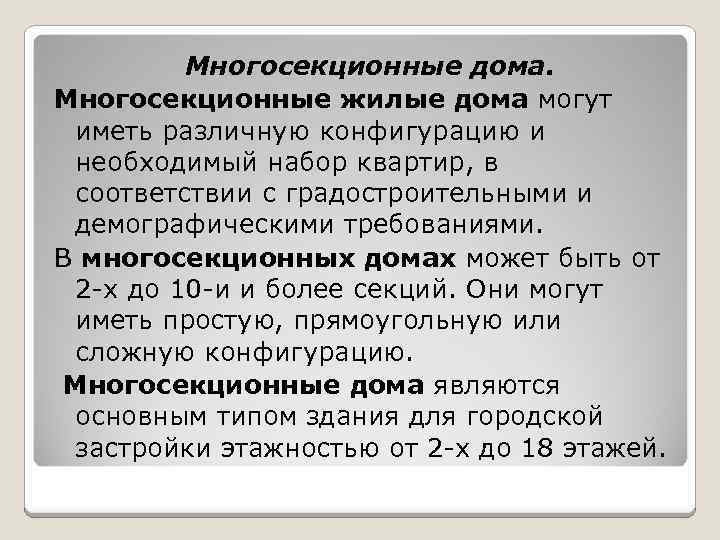 Многосекционные дома. Многосекционные жилые дома могут иметь различную конфигурацию и необходимый набор квартир, в