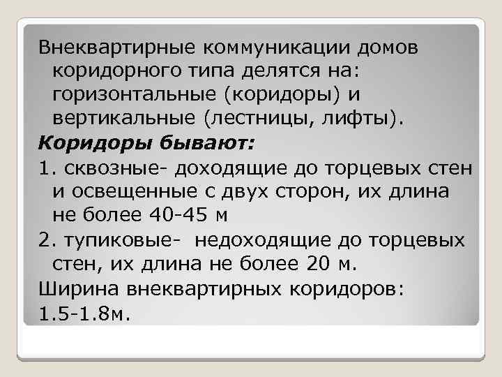 Внеквартирные коммуникации домов коридорного типа делятся на: горизонтальные (коридоры) и вертикальные (лестницы, лифты). Коридоры