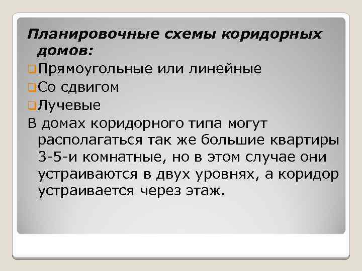 Планировочные схемы коридорных домов: q. Прямоугольные или линейные q. Со сдвигом q. Лучевые В
