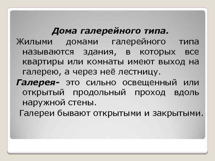 Дома галерейного типа. Жилыми домами галерейного типа называются здания, в которых все квартиры или