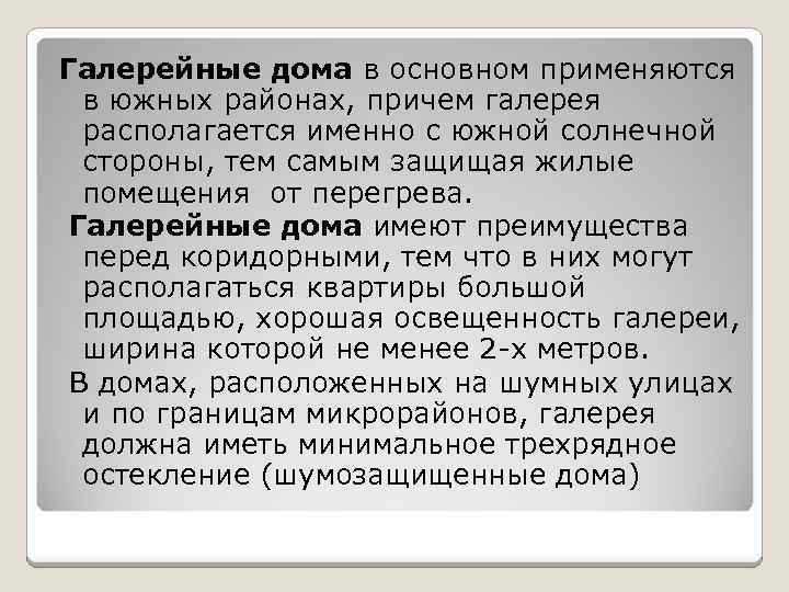 Галерейные дома в основном применяются в южных районах, причем галерея располагается именно с южной