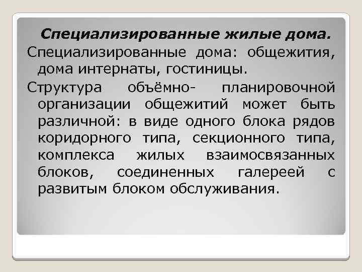 Специализированные жилые дома. Специализированные дома: общежития, дома интернаты, гостиницы. Структура объёмнопланировочной организации общежитий может