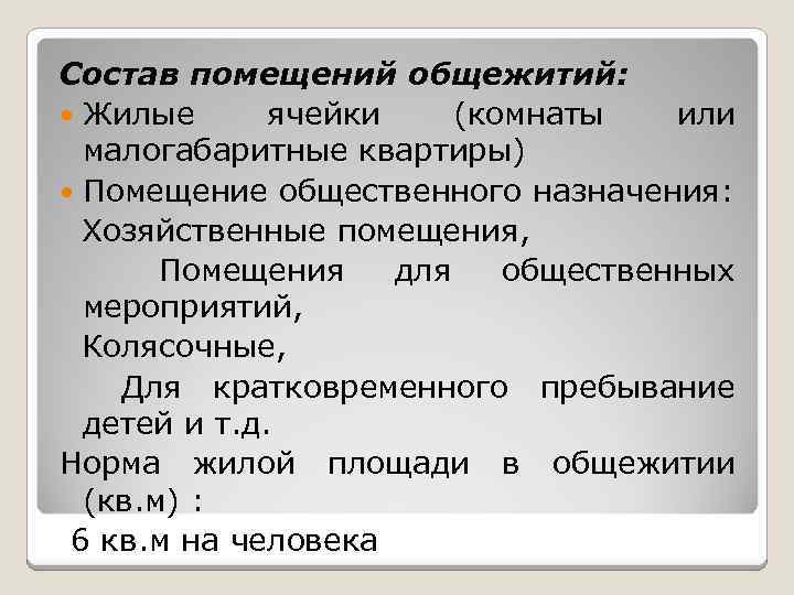 Состав помещений общежитий: Жилые ячейки (комнаты или малогабаритные квартиры) Помещение общественного назначения: Хозяйственные помещения,