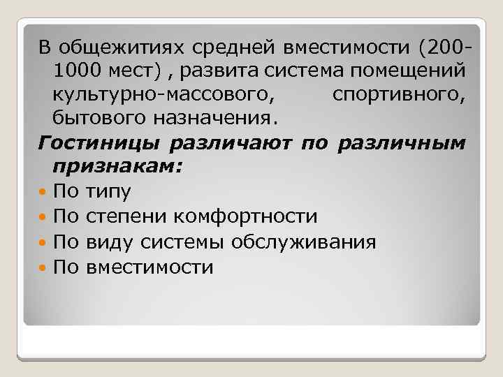 В общежитиях средней вместимости (2001000 мест) , развита система помещений культурно-массового, спортивного, бытового назначения.