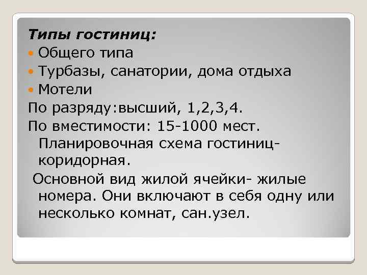 Типы гостиниц: Общего типа Турбазы, санатории, дома отдыха Мотели По разряду: высший, 1, 2,