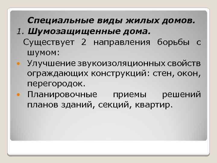 Специальные виды жилых домов. 1. Шумозащищенные дома. Существует 2 направления борьбы с шумом: Улучшение