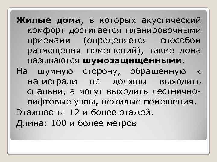 Жилые дома, в которых акустический комфорт достигается планировочными приемами (определяется способом размещения помещений), такие