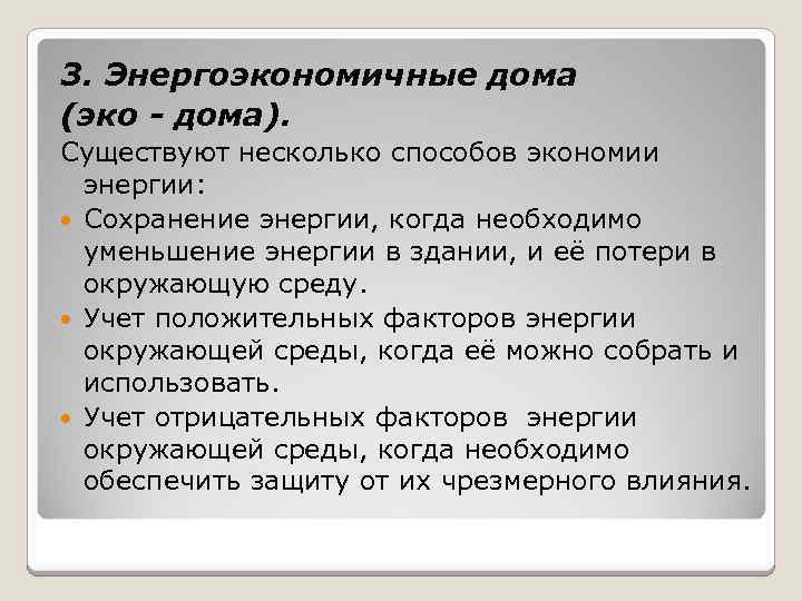 3. Энергоэкономичные дома (эко - дома). Существуют несколько способов экономии энергии: Сохранение энергии, когда