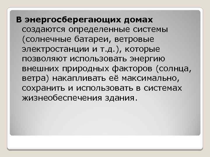 В энергосберегающих домах создаются определенные системы (солнечные батареи, ветровые электростанции и т. д. ),
