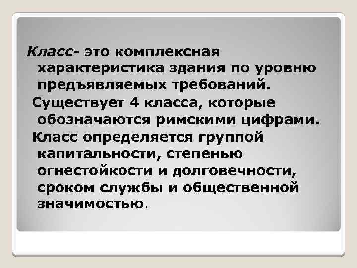 Класс- это комплексная характеристика здания по уровню предъявляемых требований. Существует 4 класса, которые обозначаются