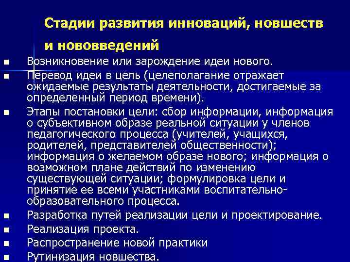 Стадии развития инноваций, новшеств и нововведений n n n n Возникновение или зарождение идеи