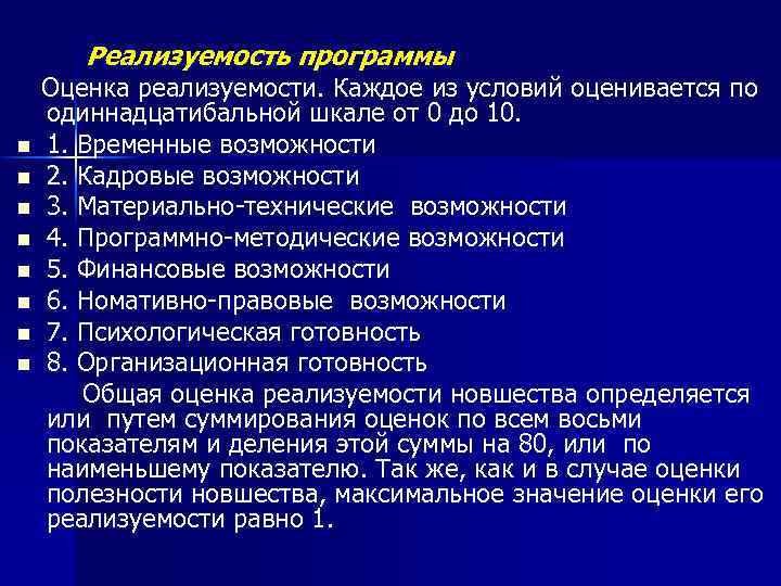 Реализуемость программы Оценка реализуемости. Каждое из условий оценивается по одиннадцатибальной шкале от 0 до