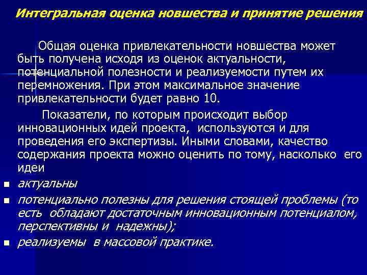 Интегральная оценка новшества и принятие решения Общая оценка привлекательности новшества может быть получена исходя