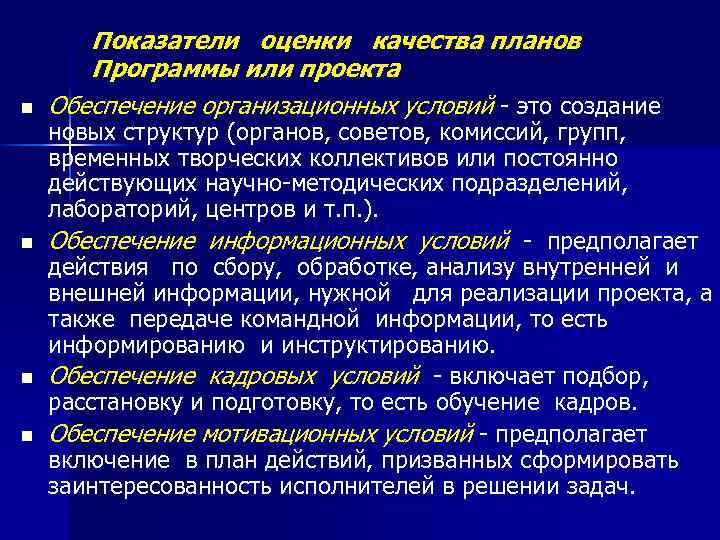 n n Показатели оценки качества планов Программы или проекта Обеспечение организационных условий - это
