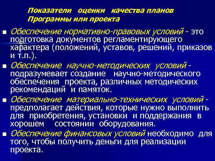 Показатели оценки качества планов Программы или проекта n n Обеспечение нормативно-правовых условий - это