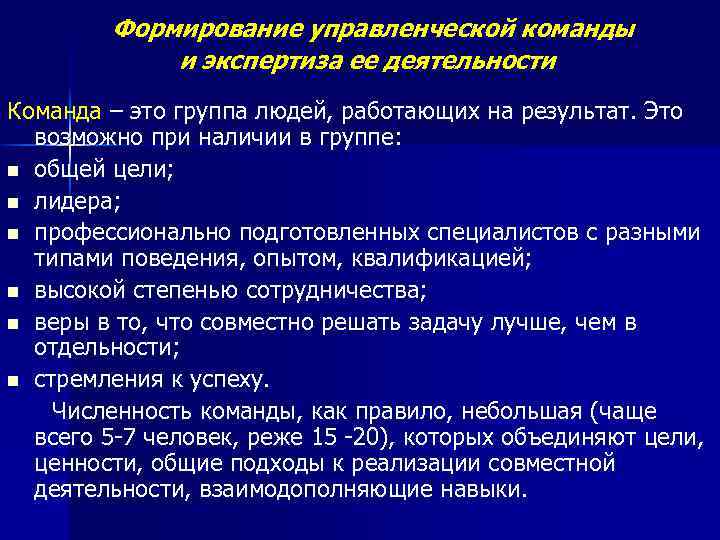 Формирование управленческой команды и экспертиза ее деятельности Команда – это группа людей, работающих на