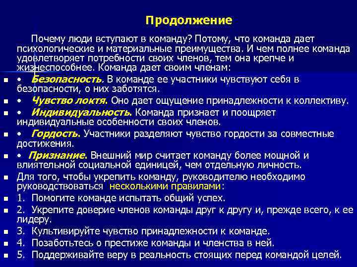 Продолжение Почему люди вступают в команду? Потому, что команда дает психологические и материальные преимущества.
