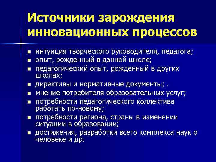 Источники зарождения инновационных процессов n n n n интуиция творческого руководителя, педагога; опыт, рожденный