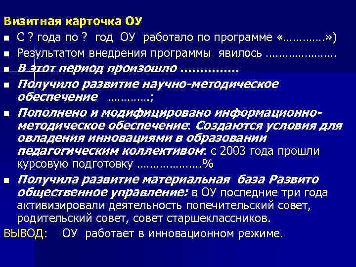 Визитная карточка ОУ n С ? года по ? год ОУ работало по программе