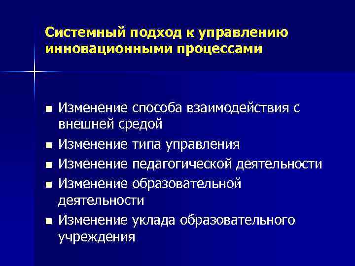 Системный подход к управлению инновационными процессами n n n Изменение способа взаимодействия с внешней