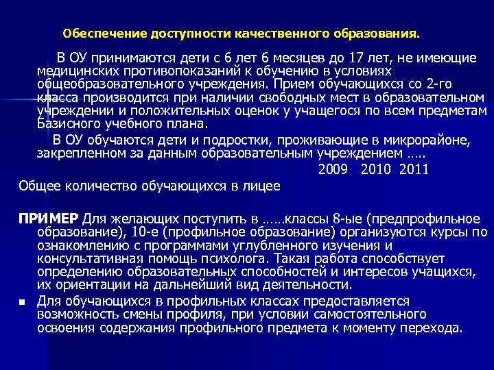 Обеспечение доступности качественного образования. В ОУ принимаются дети с 6 лет 6 месяцев до