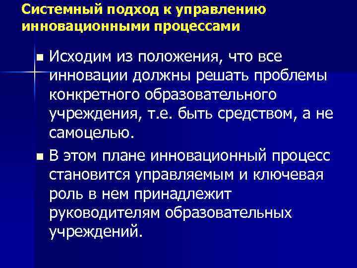 Системный подход к управлению инновационными процессами Исходим из положения, что все инновации должны решать