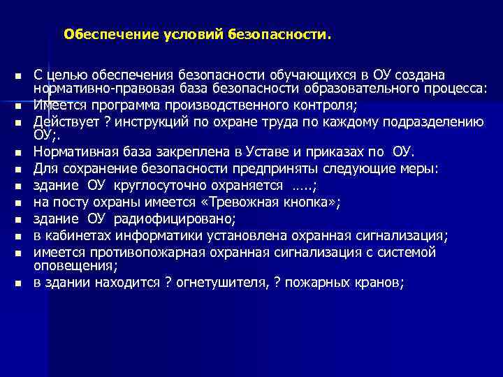 Обеспечение условий безопасности. n n n С целью обеспечения безопасности обучающихся в ОУ создана