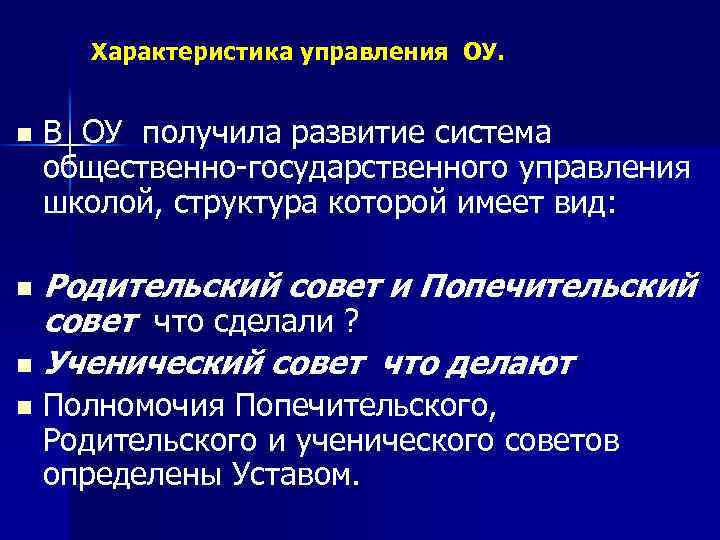 Характеристика управления ОУ. В ОУ получила развитие система общественно-государственного управления школой, структура которой имеет