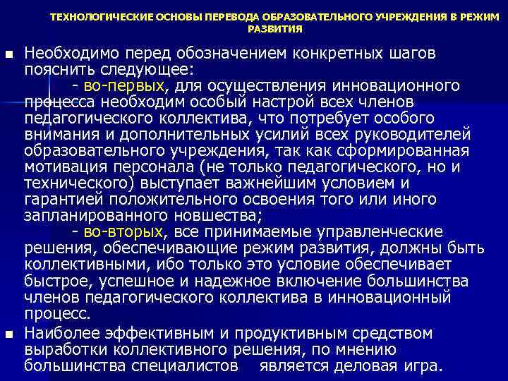 ТЕХНОЛОГИЧЕСКИЕ ОСНОВЫ ПЕРЕВОДА ОБРАЗОВАТЕЛЬНОГО УЧРЕЖДЕНИЯ В РЕЖИМ РАЗВИТИЯ n n Необходимо перед обозначением конкретных