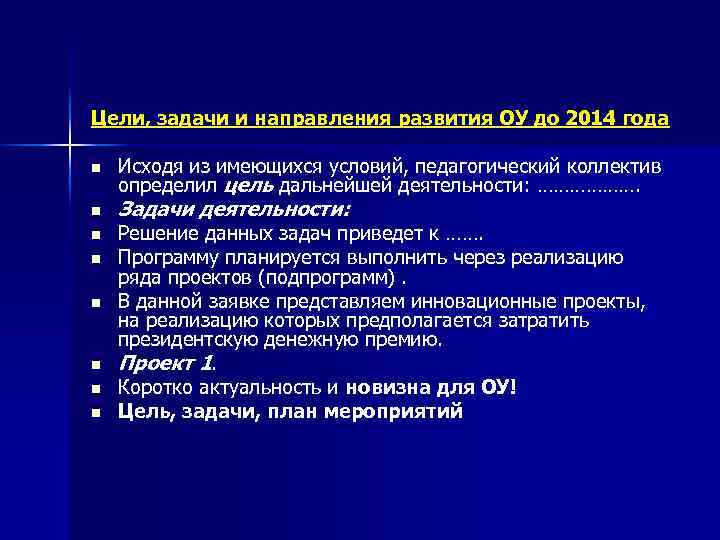 Цели, задачи и направления развития ОУ до 2014 года n n n n Исходя